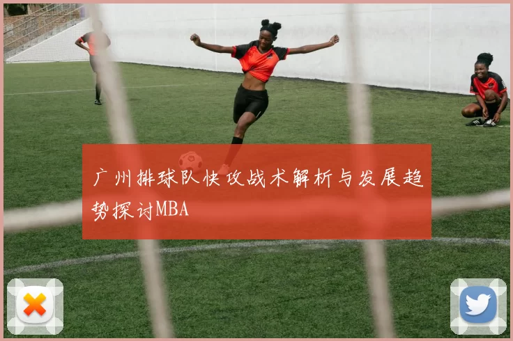广州排球队快攻战术解析与发展趋势探讨MBA