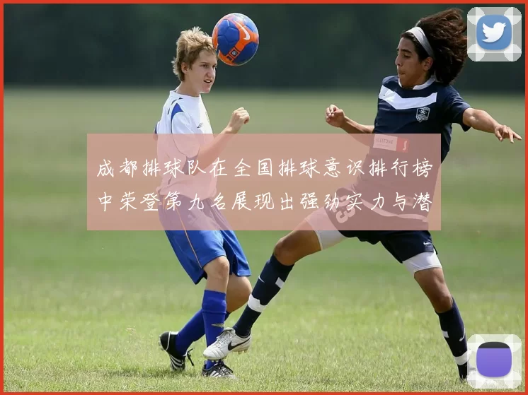 成都排球队在全国排球意识排行榜中荣登第九名展现出强劲实力与潜力MBA