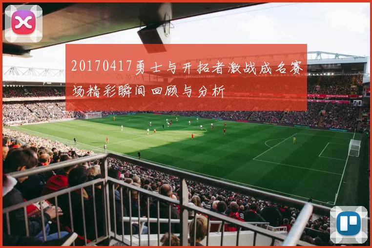 20170417勇士与开拓者激战成名赛场精彩瞬间回顾与分析