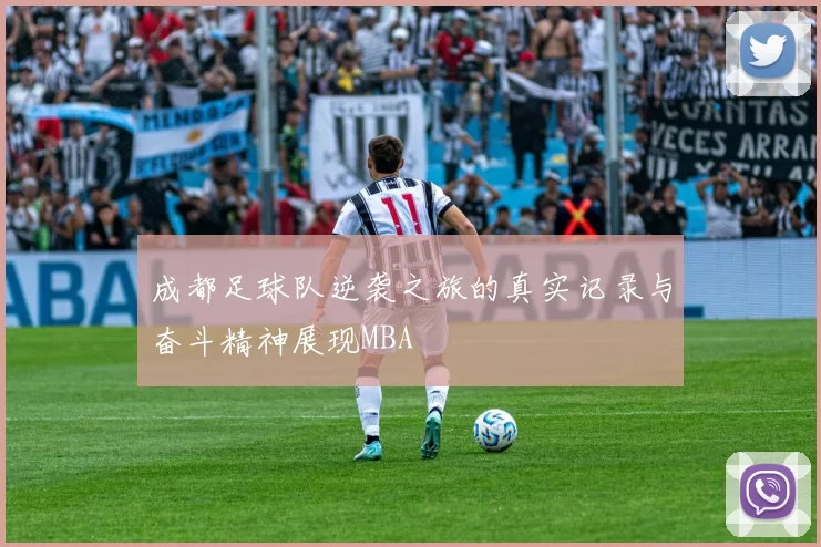 成都足球队逆袭之旅的真实记录与奋斗精神展现MBA