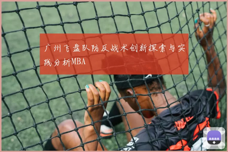 广州飞盘队防反战术创新探索与实践分析MBA