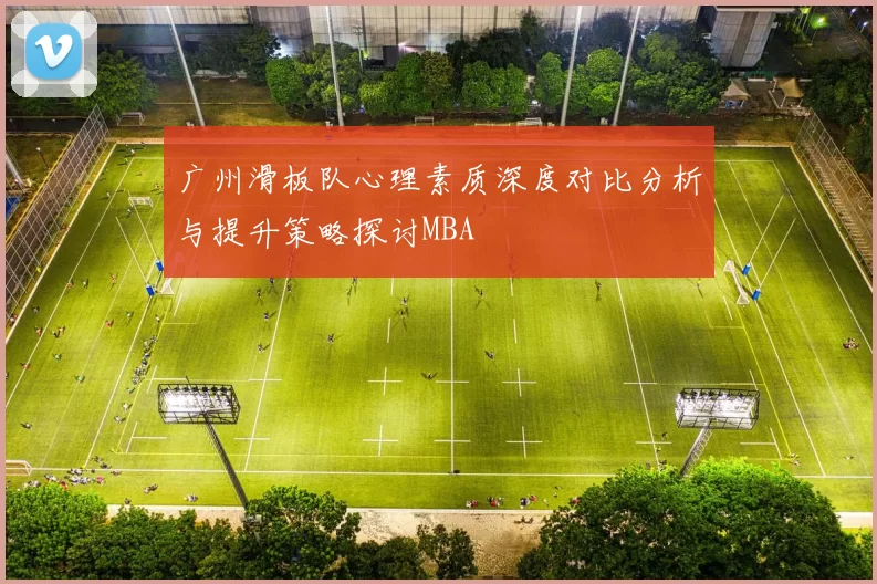 广州滑板队心理素质深度对比分析与提升策略探讨MBA