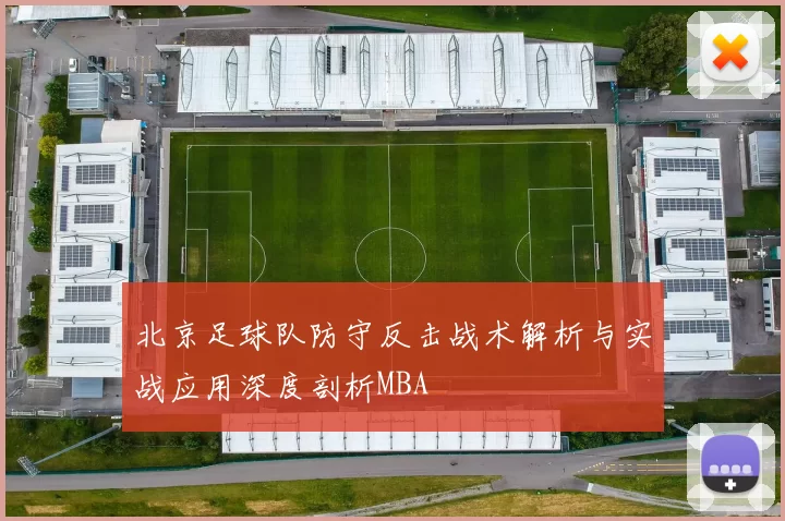 北京足球队防守反击战术解析与实战应用深度剖析MBA