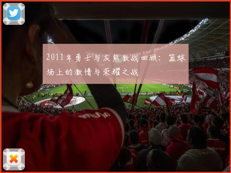 2011年勇士与灰熊激战回顾：篮球场上的激情与荣耀之战