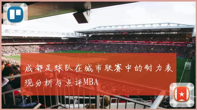 成都足球队在城市联赛中的耐力表现分析与点评MBA